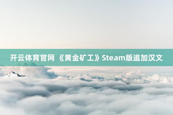 开云体育官网 《黄金矿工》Steam版追加汉文