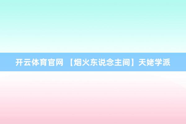 开云体育官网 【烟火东说念主间】天姥学派