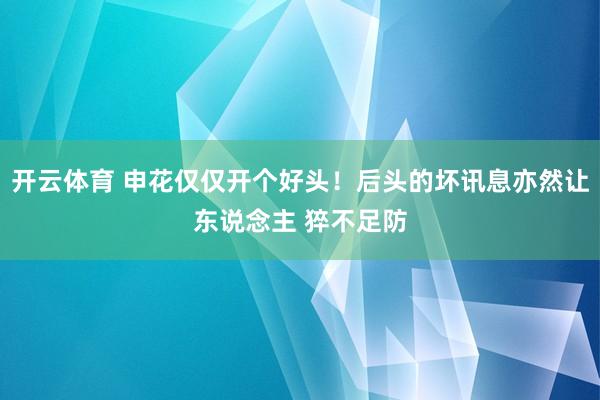 开云体育 申花仅仅开个好头！后头的坏讯息亦然让东说念主 猝不足防