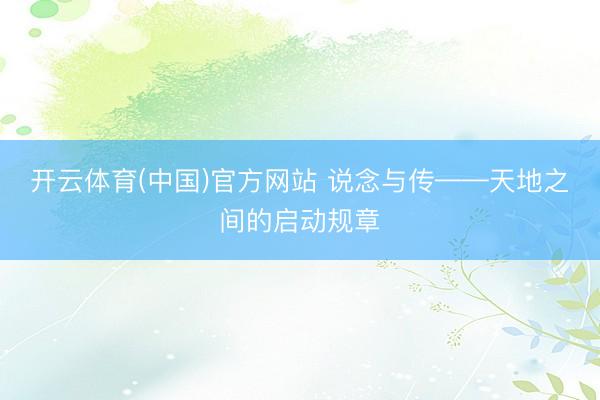 开云体育(中国)官方网站 说念与传——天地之间的启动规章