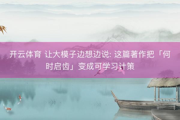 开云体育 让大模子边想边说: 这篇著作把「何时启齿」变成可学习计策