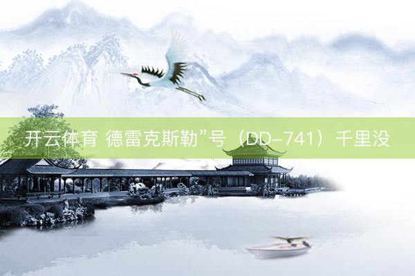 开云体育 德雷克斯勒”号（DD-741）千里没