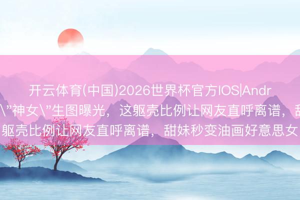 开云体育(中国)2026世界杯官方IOS|Android手机app下载 周也