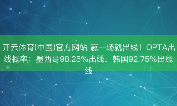 开云体育(中国)官方网站 赢一场就出线！OPTA出线概率：墨西哥98.25%出线，韩国92.75%出线