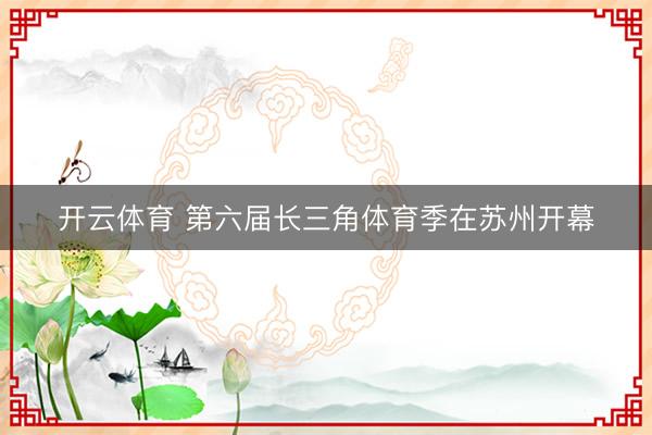 开云体育 第六届长三角体育季在苏州开幕