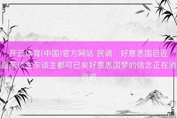开云体育(中国)官方网站 民调:好意思国巨匠征服东谈主东谈主都可已矣好意思国梦的信念正在消退